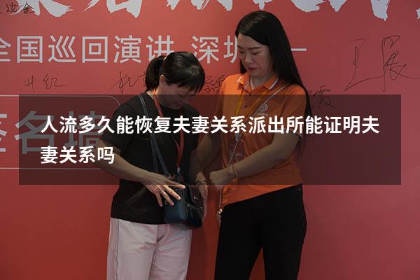 人流多久能恢复夫妻关系（派出所能证明夫妻关系吗）