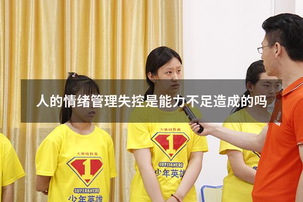 人的情绪管理失控是能力不足造成的吗
