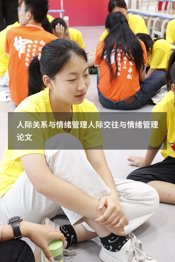 人际关系与情绪管理（人际交往与情绪管理论文）