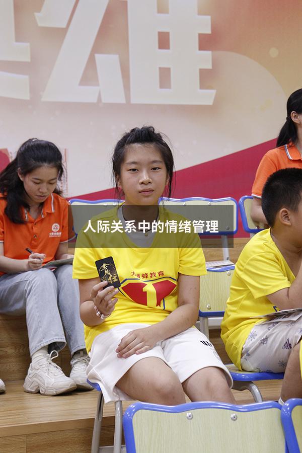 人际关系中的情绪管理