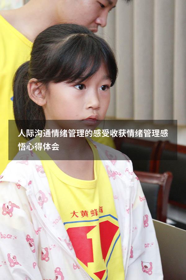 人际沟通情绪管理的感受收获（情绪管理感悟心得体会）
