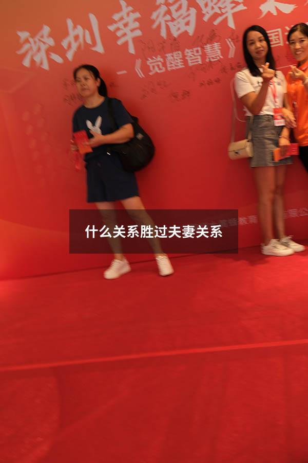 什么关系胜过夫妻关系7750