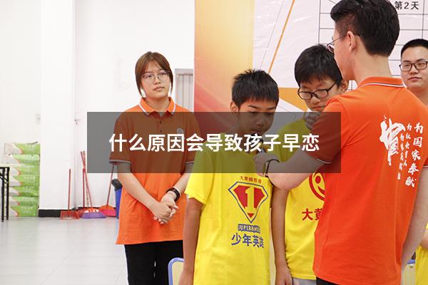 什么原因会导致孩子早恋