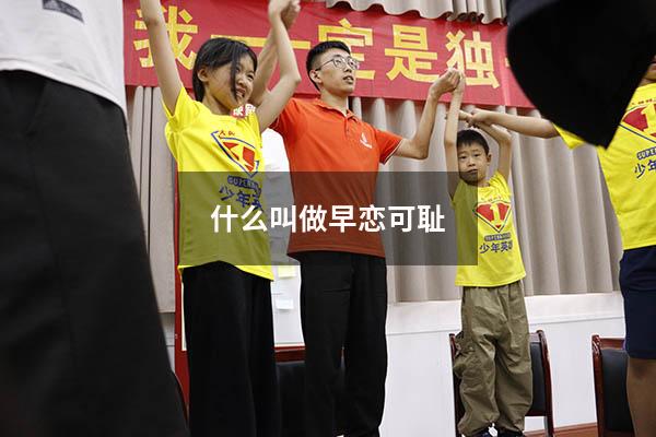 什么叫做早恋可耻