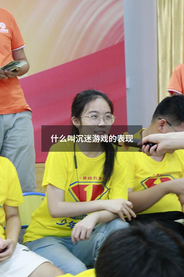 什么叫沉迷游戏的表现