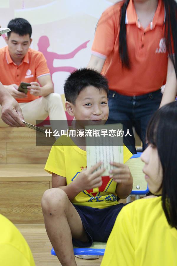 什么叫用漂流瓶早恋的人