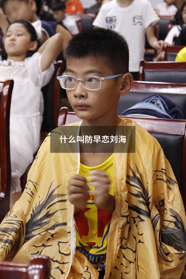 什么叫防早恋刘海