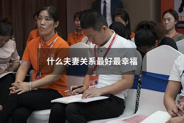 什么夫妻关系最好最幸福