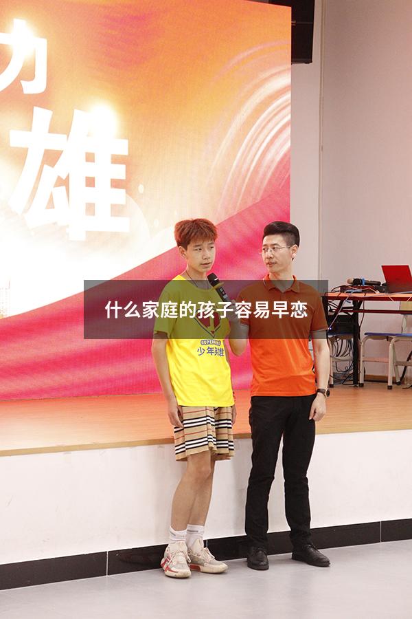 什么家庭的孩子容易早恋