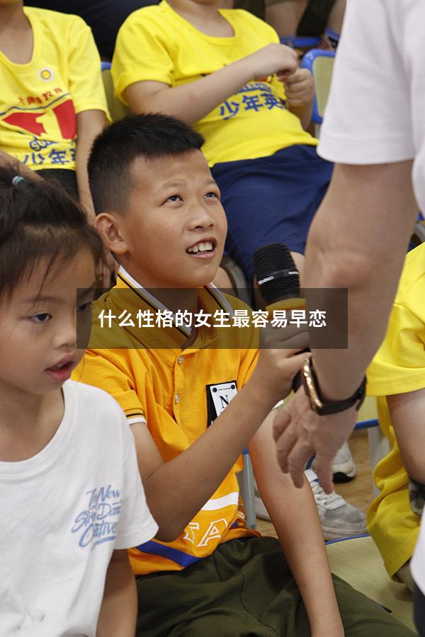 什么性格的女生最容易早恋