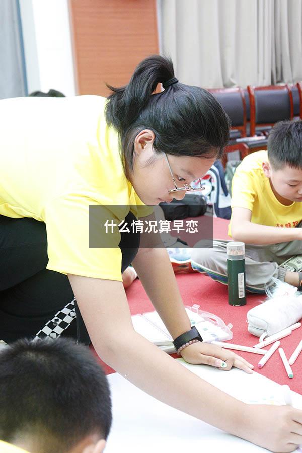 什么情况算早恋