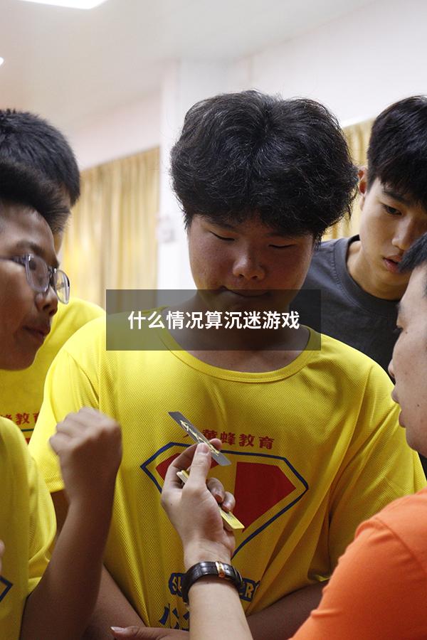 什么情况算沉迷游戏