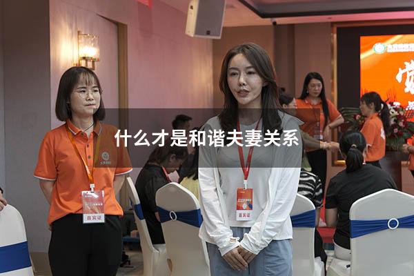 什么才是和谐夫妻关系