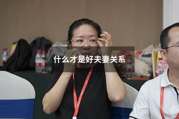什么才是好夫妻关系