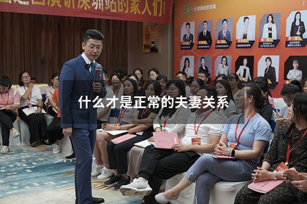 什么才是正常的夫妻关系