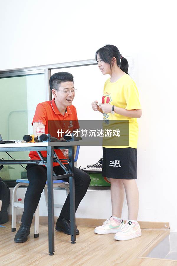 什么才算沉迷游戏