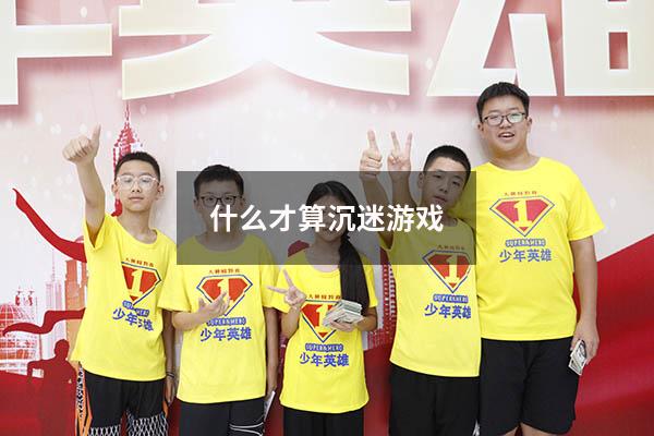什么才算沉迷游戏8423