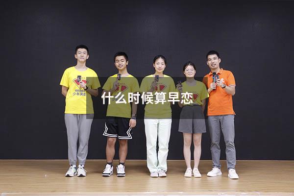 什么时候算早恋