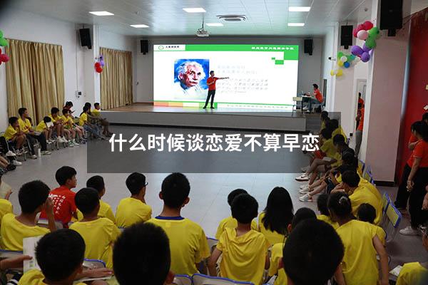 什么时候谈恋爱不算早恋
