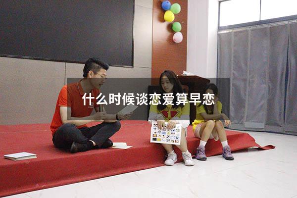 什么时候谈恋爱算早恋