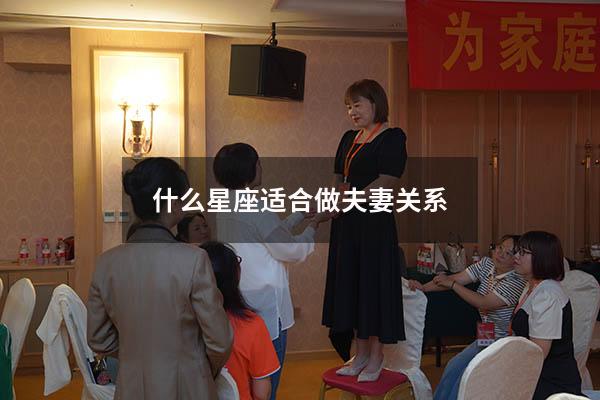 什么星座适合做夫妻关系
