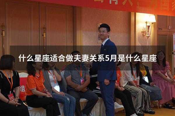 什么星座适合做夫妻关系（5月是什么星座）