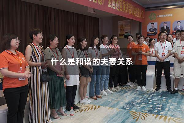 什么是和谐的夫妻关系