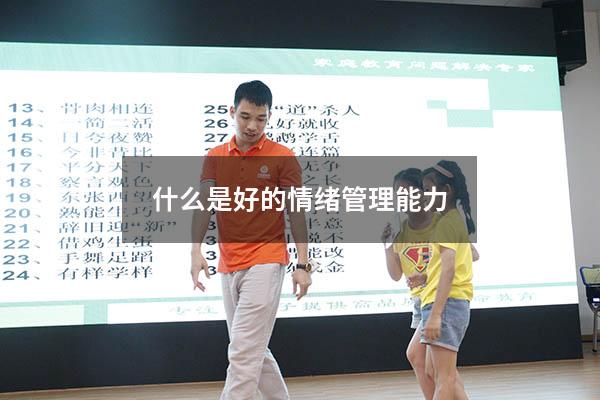 什么是好的情绪管理能力