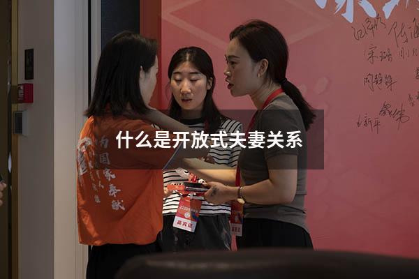 什么是开放式夫妻关系