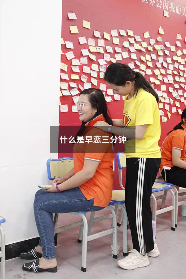 什么是早恋三分钟