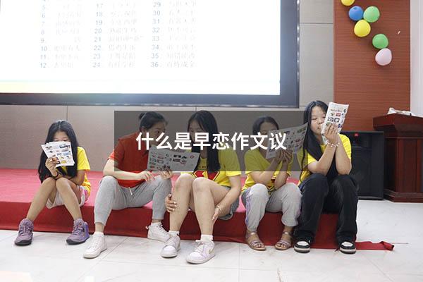 什么是早恋作文议