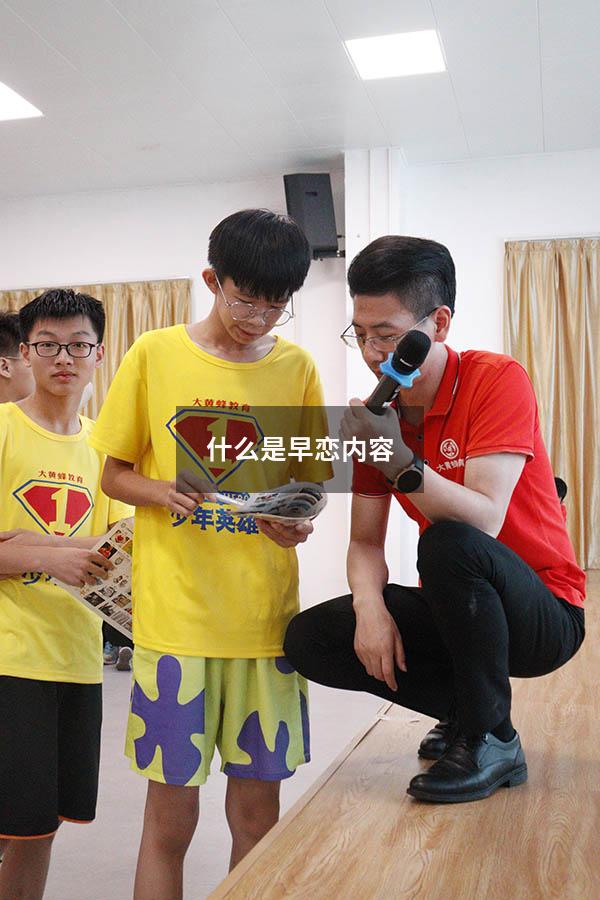 什么是早恋内容（早恋的定义是什么）