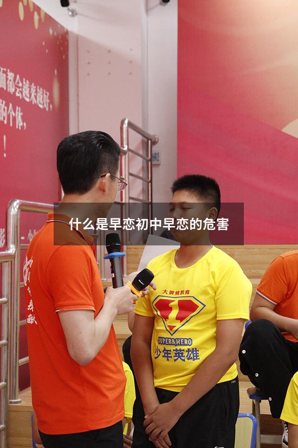 什么是早恋初中早恋的危害（初中生早恋有什么后果）