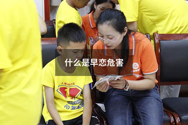 什么是早恋危害
