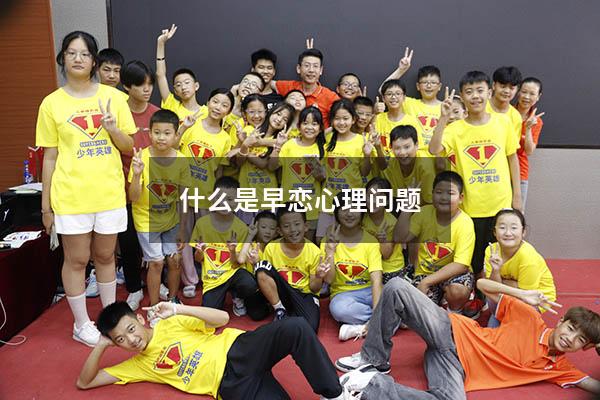什么是早恋心理问题