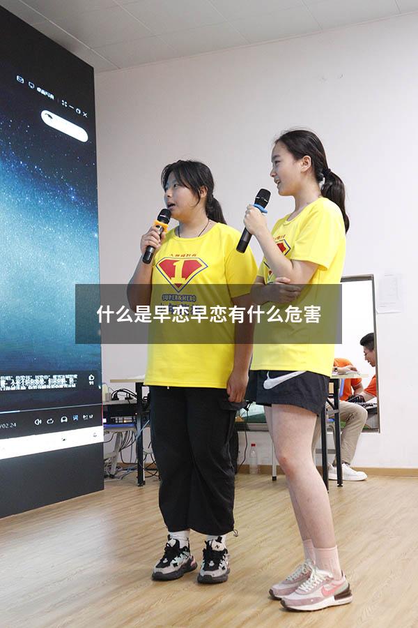 什么是早恋早恋有什么危害