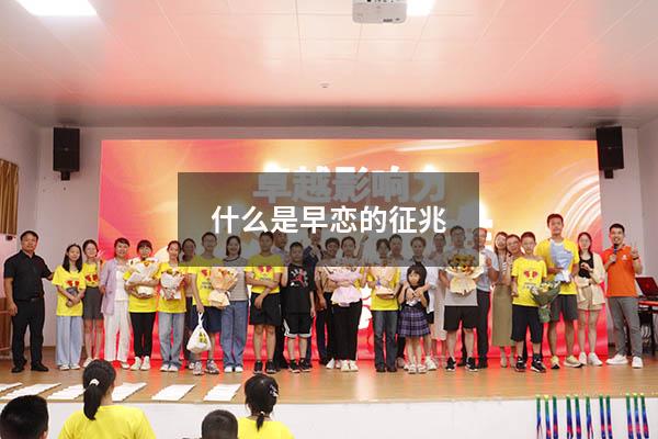 什么是早恋的征兆