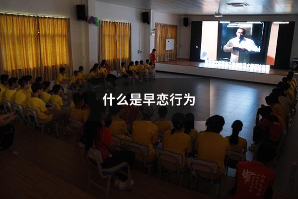 什么是早恋行为