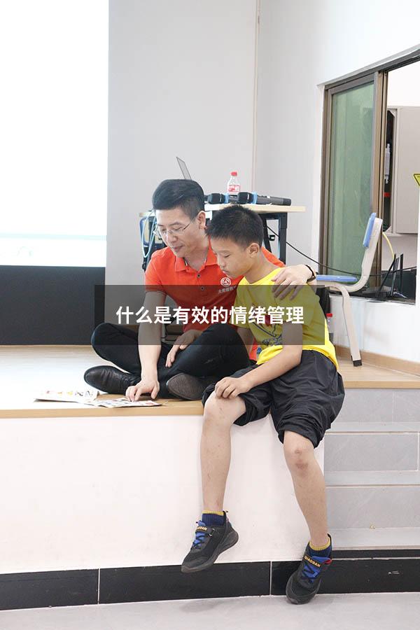什么是有效的情绪管理