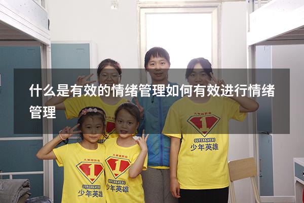 什么是有效的情绪管理（如何有效进行情绪管理）