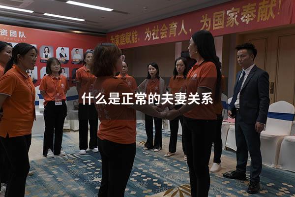 什么是正常的夫妻关系