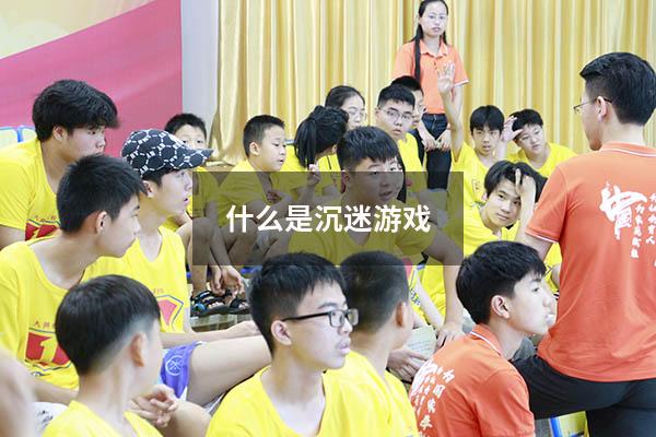 什么是沉迷游戏