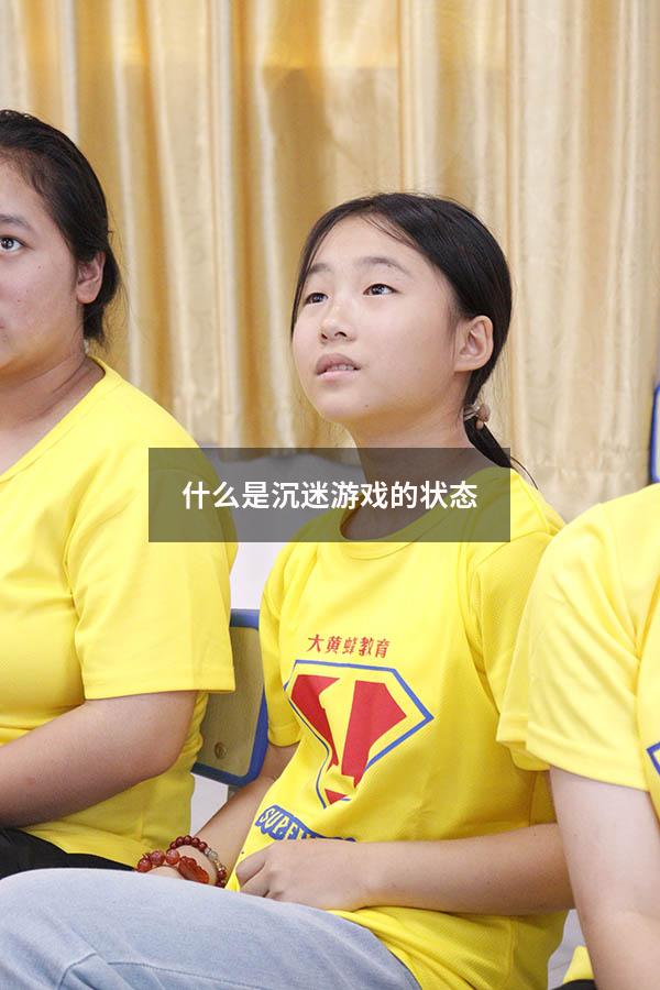 什么是沉迷游戏的状态