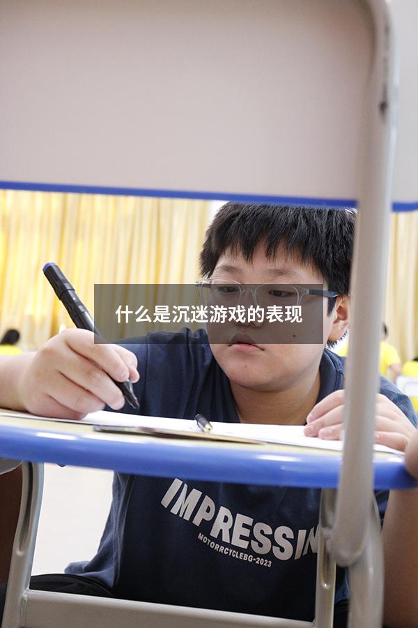 什么是沉迷游戏的表现