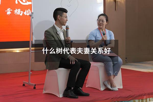 什么树代表夫妻关系好
