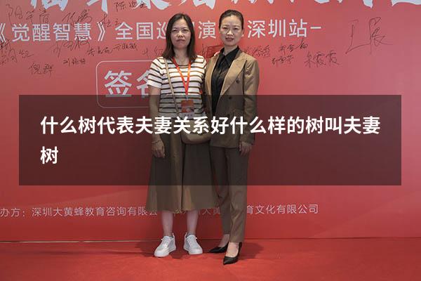 什么树代表夫妻关系好（什么样的树叫夫妻树）