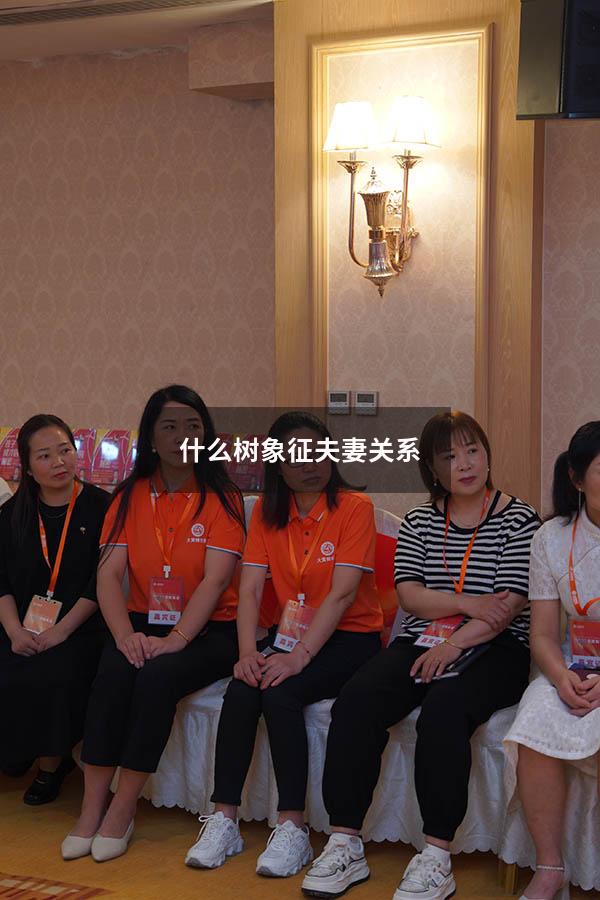 什么树象征夫妻关系