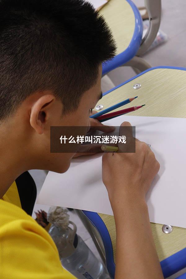 什么样叫沉迷游戏