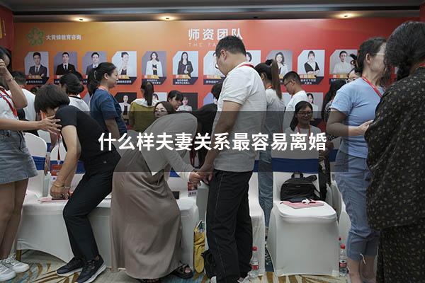 什么样夫妻关系最容易离婚