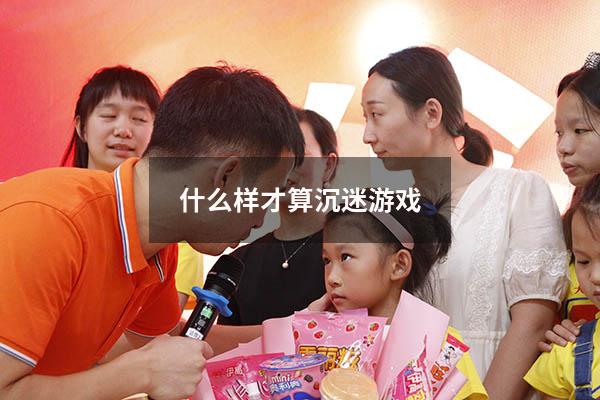 什么样才算沉迷游戏